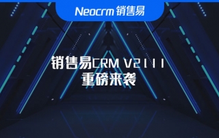 销售易CRM V2111新版本来了，更新了CRM个性化自定义配置功能