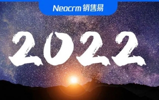 企业级新型CRM开创者——销售易乘风起航，携手企业奔赴2022数字化转型新征程