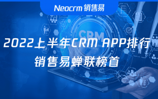 中科院《互联网周刊》：2022上半年CRM APP排行，销售易蝉联榜首