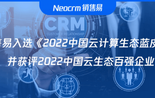 销售易入选《2022中国云计算生态蓝皮书》，并获评2022中国云生态百强企业